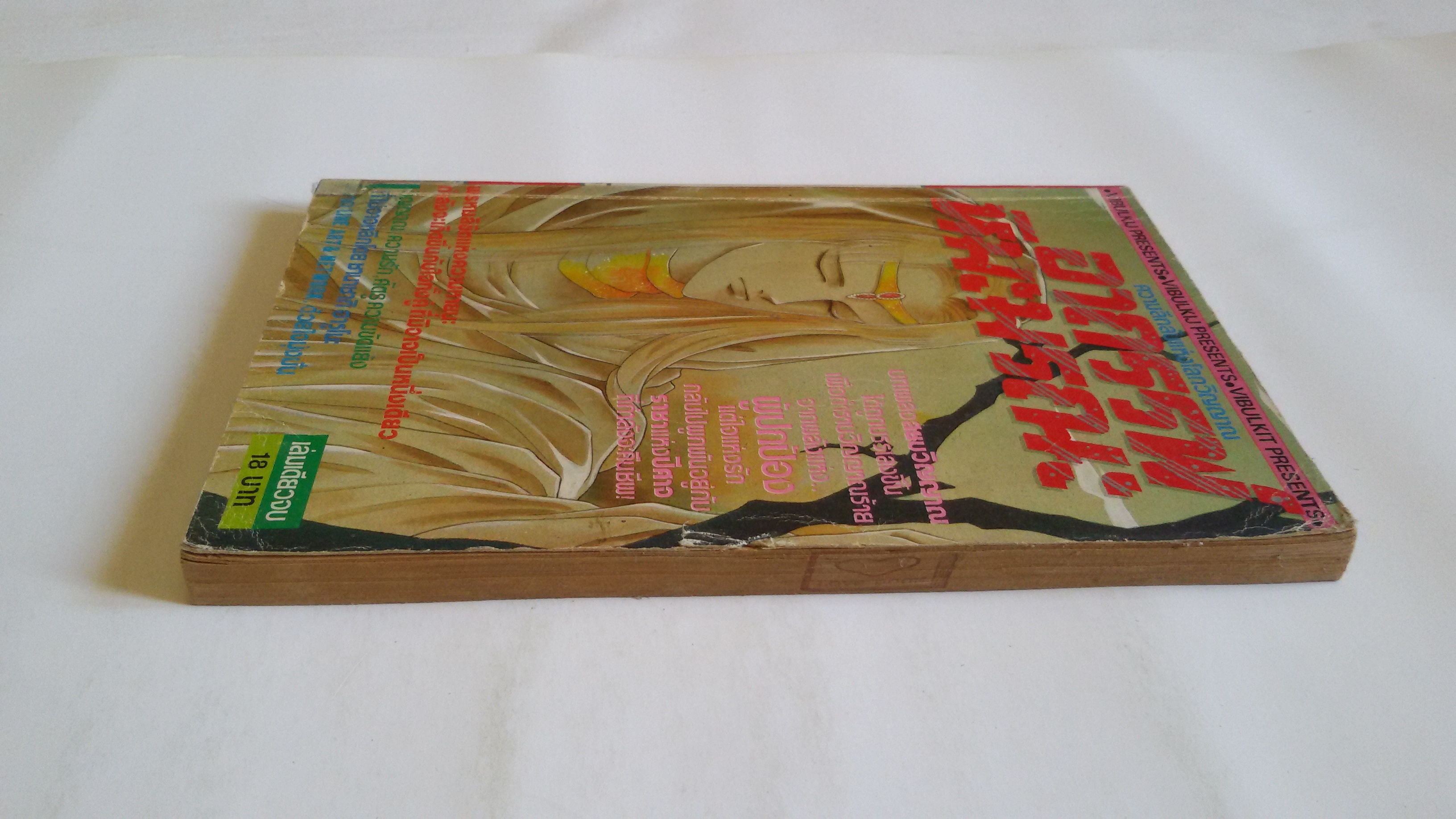 อาถรรพ์หิมะมรณะ