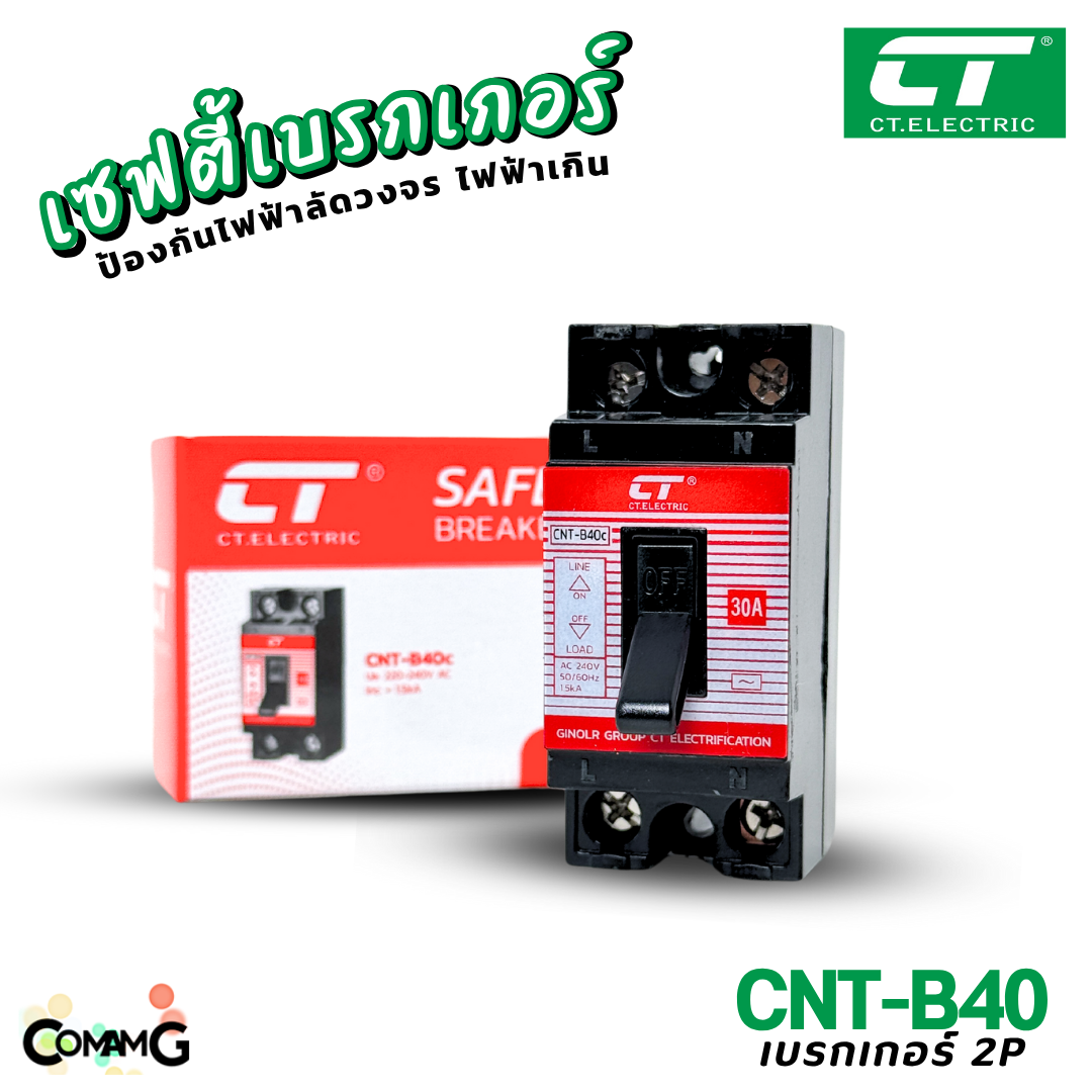 CT Electric เบรกเกอร์เซฟตี้ ตัดไฟฟ้าอัตโนมัติ Safety Breaker พร้อมกล่องครอบ ขนาด 10A,15A,20A,30A