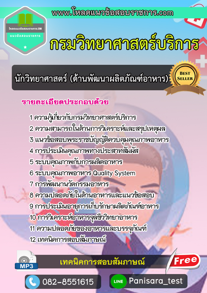 [NEW]แนวข้อสอบนักวิทยาศาสตร์ (ด้านพัฒนาผลิตภัณฑ์อาหาร) กรมวิทยาศาสตร์บริการ