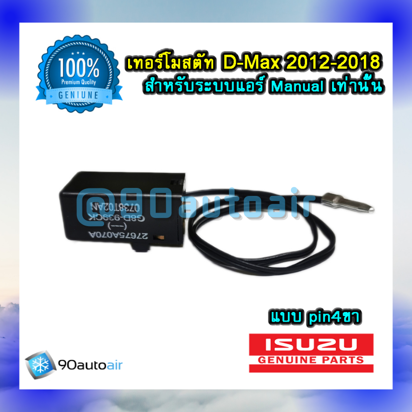 เทอร์โมสตัท ดีแม็กซ์ 2012-2018 (Thermostat D-Max 2012-2018) สำหรับระบบแอร์Manualเท่านั้น ของแท้100%