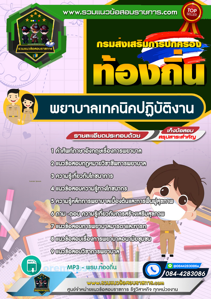 แนวข้อสอบพยาบาลเทคนิคปฏิบัติงาน ท้องถิ่น
