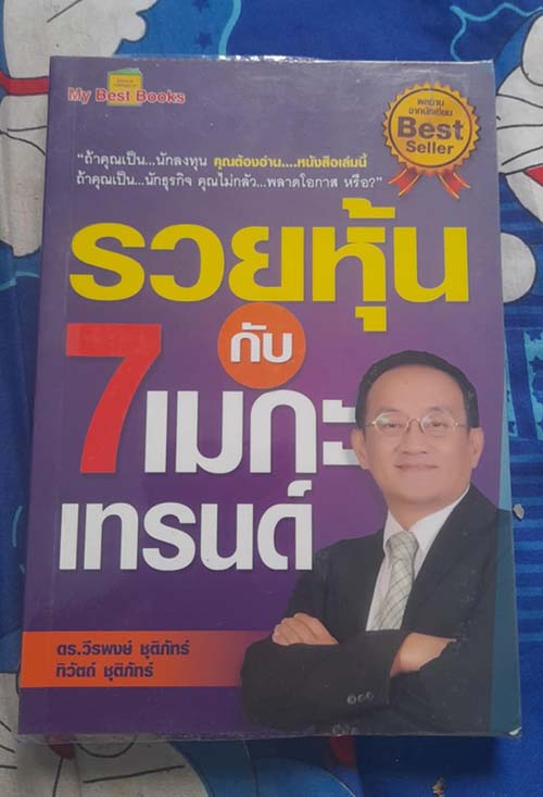 หนังสือรวยหุ้นกับ7เมกะเทรนด์