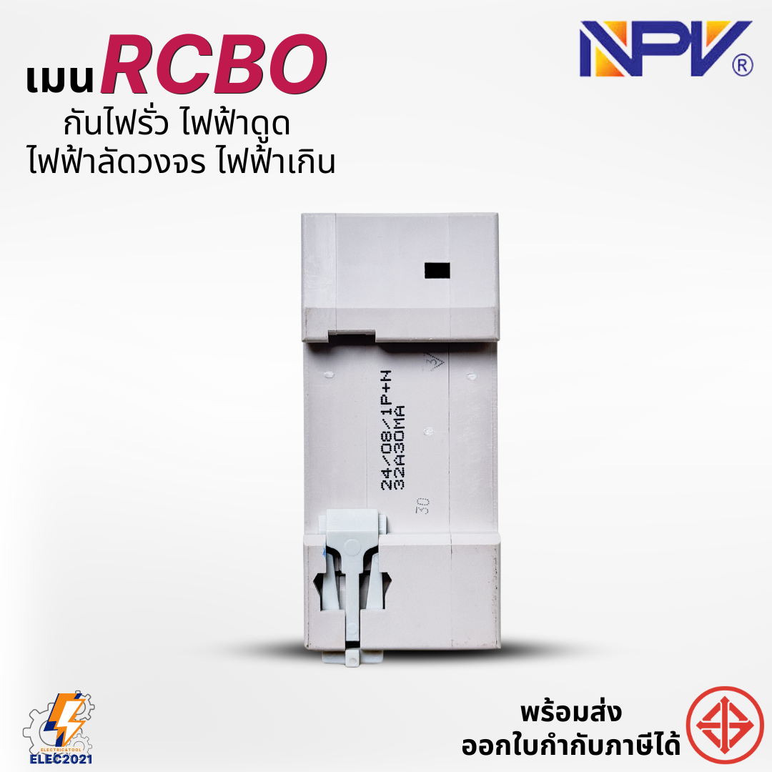 NPV เมนเบรกเกอร์ RCBO กันดูด 2P เป็นRCBO สำหรับตู้แบบเกี่ยวรางDIN มีมอก.