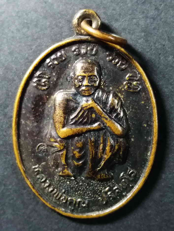 รหัสสินค้า นครราชสีมา 094 เหรียญหลวงพ่อคูณ วัดบ้านไร่ ที่ระลึกพระบาทสมเด็จพระเจ้าอยู่หัวรัชกาลที่ 9 เสด็จพระราชดำเนิน ทรงบรรจุพระบรมสารีริกธาตุ ณ.วัดบ้านไร่ สร้างปี 2538 ตอกโค๊ต