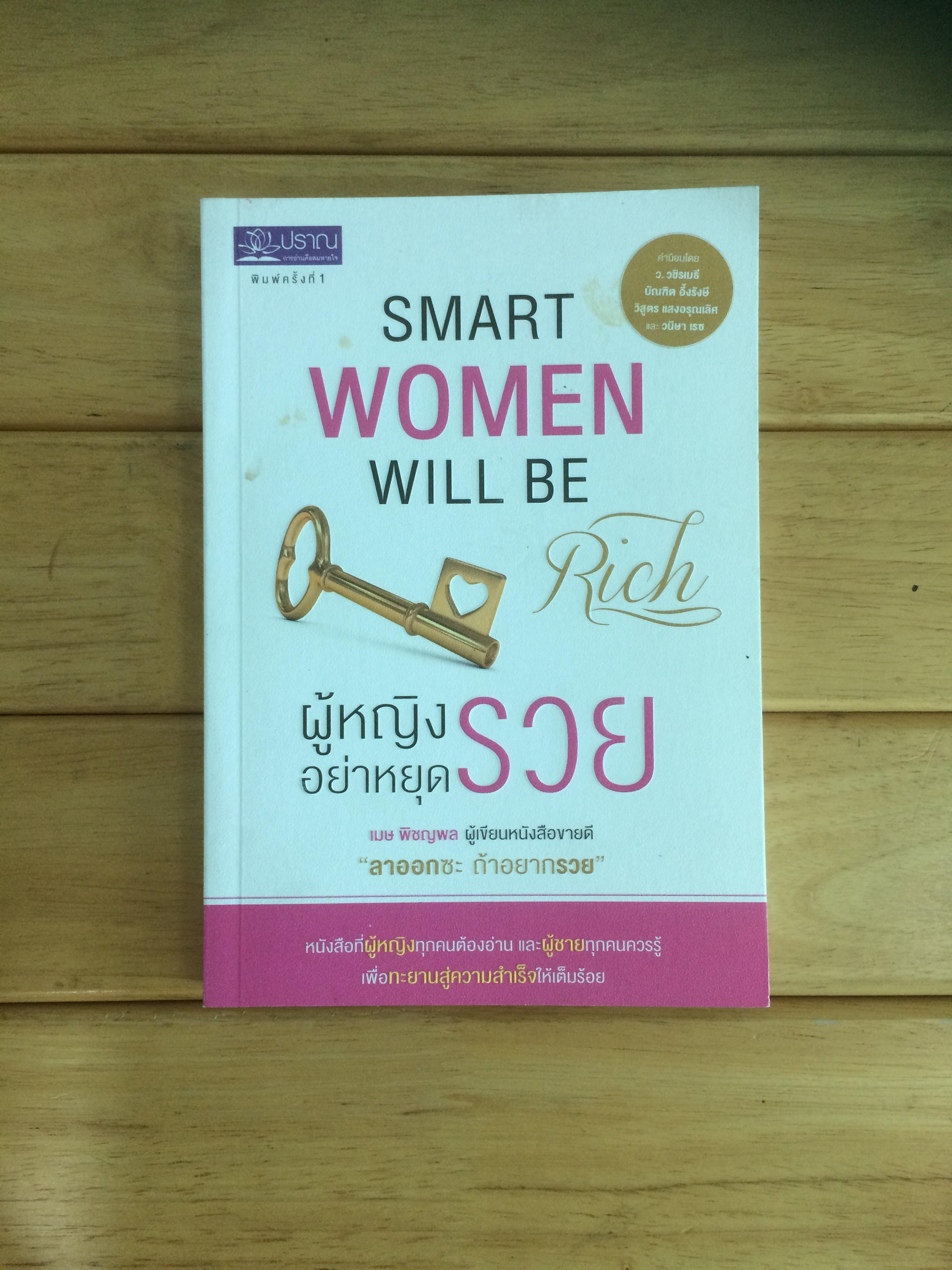 ผู้หญิงอย่าหยุดรวย : Smart Women Will be Rich