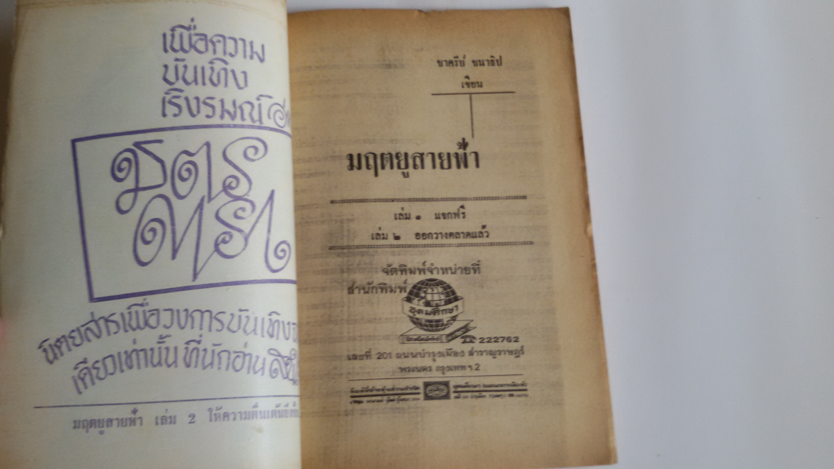 มฤตยูสายฟ้า ,ฆ่านายพล / อ.อรรถจินดา