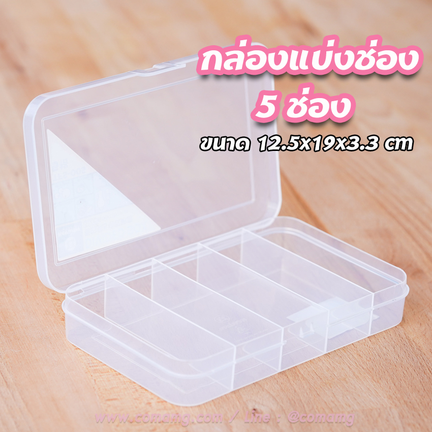 กล่องแบ่งช่อง กล่องใส่ของ 5ช่อง 📦 Keyway TFS-005 📦