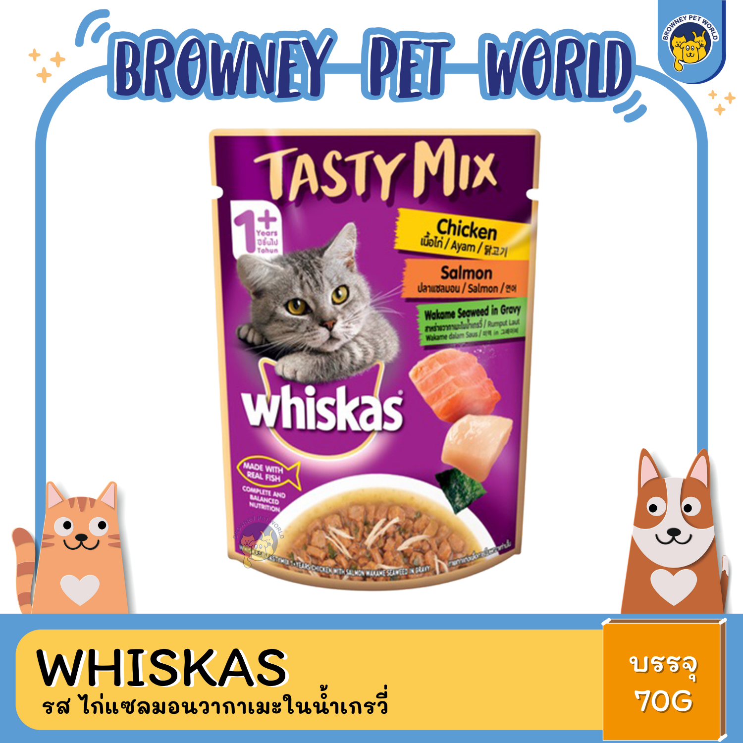 Whiskas Testy Mix วิสกัส เทสตี้มิกซ์ สำหรับแมว 1 ปีขึ้นไป เเบบซอง ขนาด70 กรัม