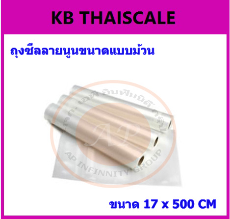 ถุงซีลสูญญากาศลายนูน แบบเป็นม้วน (Roll)ขนาด 17cm X 500cm หนา 85 ไมครอน ความยาว 5 เมตร
