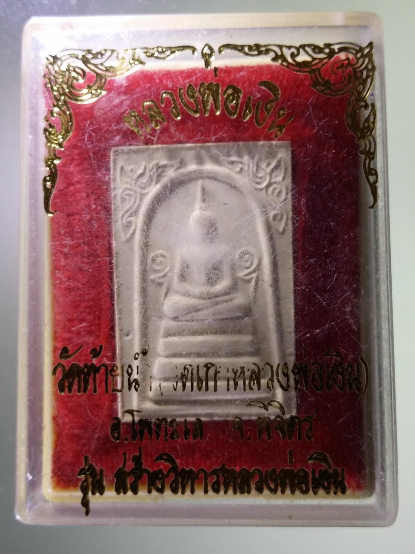 รหัสสินค้า พระมีกล่อง 1804 พระสมเด็จข้างอุ หลวงพ่อเงิน วัดบางคลาน จังหวัดพิจิตร ออกวัดท้ายน้ำ วัดเก่าหลวงพ่อเงิน รุ่นสร้างวิหารหลวงพ่อเงิน