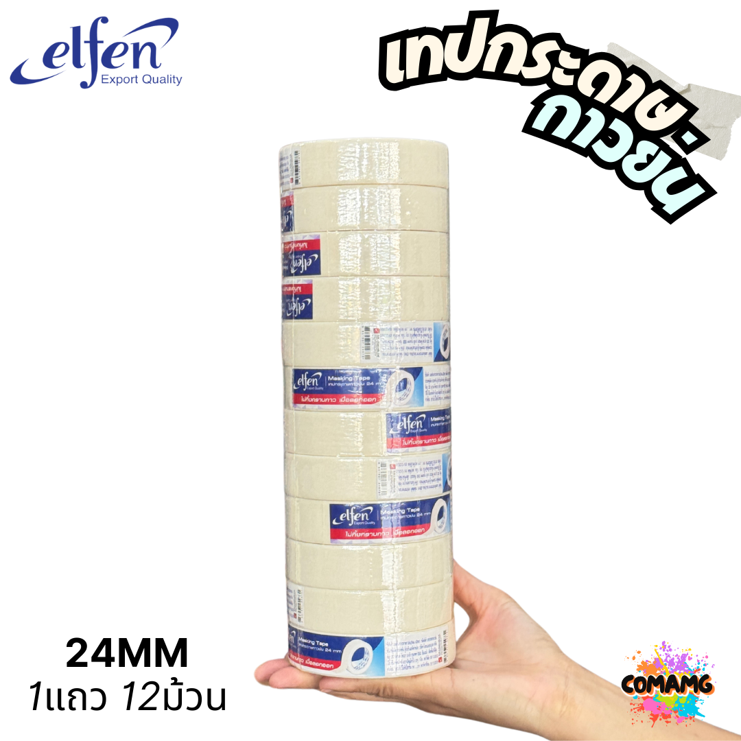 (ยกแถว) Elfen เทปกระดาษย่น 18MM. 24MM. 36MM. 48MM. ยาว 20หลา ออกบิลได้ พร้อมส่ง