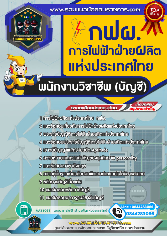 แนวข้อสอบพนักงานวิชาชีพ (บัญชี) การไฟฟ้าฝ่ายผลิตแห่งประเทศไทย กฟผ. NEW