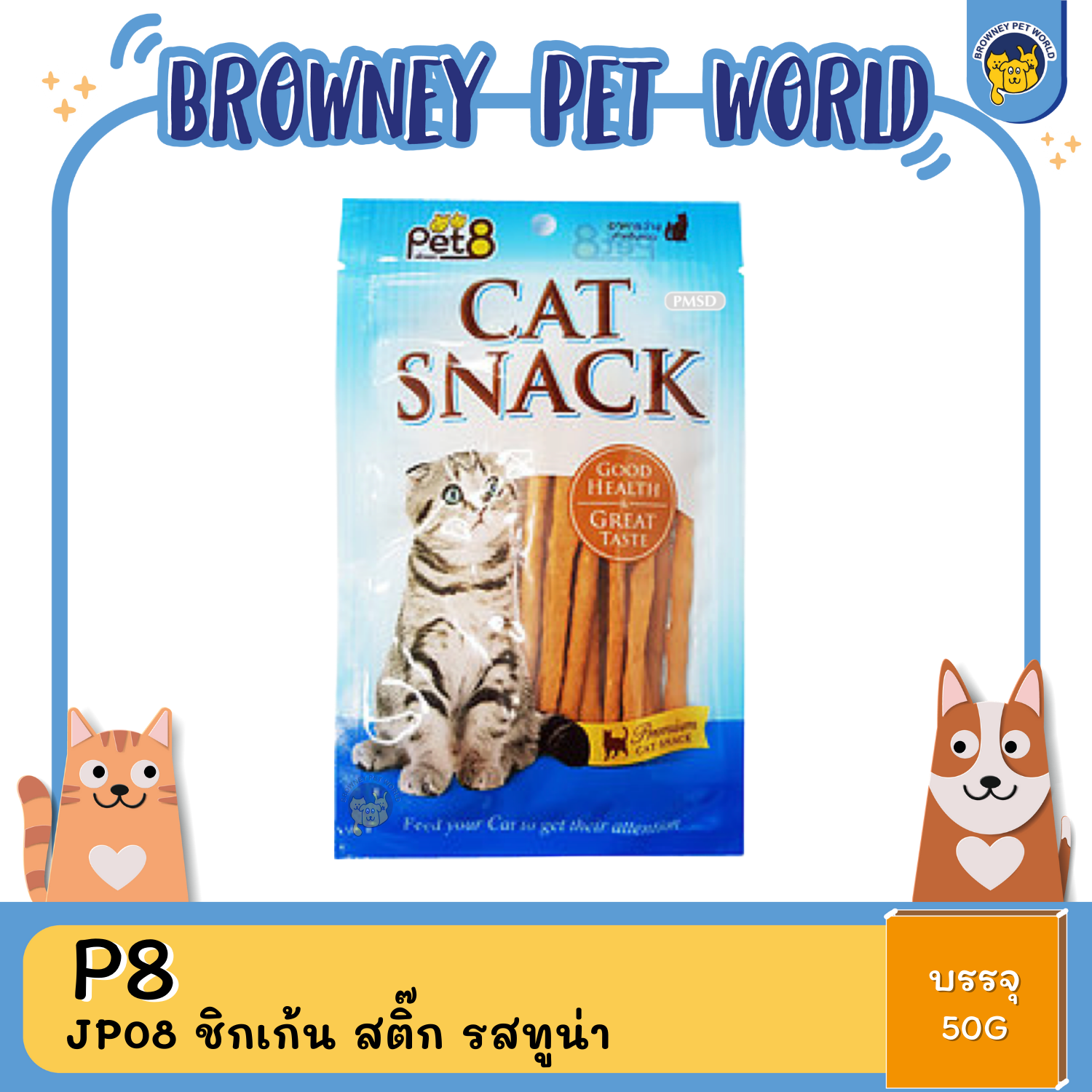 Pet8 Cat Snack ขนมแมว 35G,50G