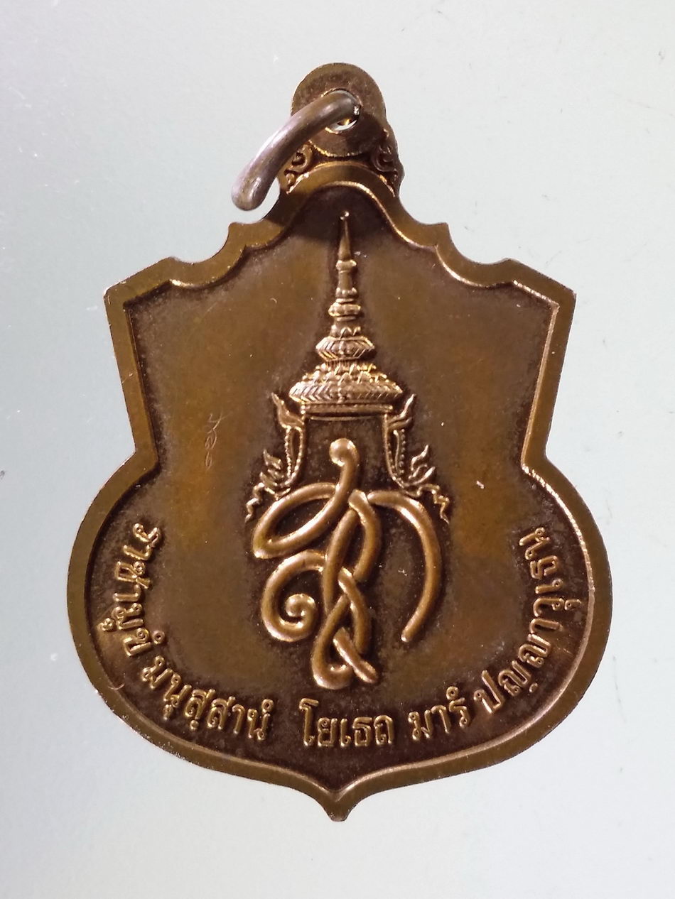 Antig Pim 403 เหรียญสมเด็จพระนเรศวรมหาราช หลังพระนาม ย่อ สก. ตอกโค๊ต สู้