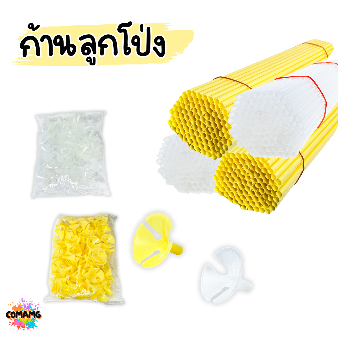 ก้านลูกโป่ง จุกใส่ก้านลูกโป่ง สีเหลือง สีใส แพ็ค 100ชิ้น ส่งจากไทย พร้อมส่ง