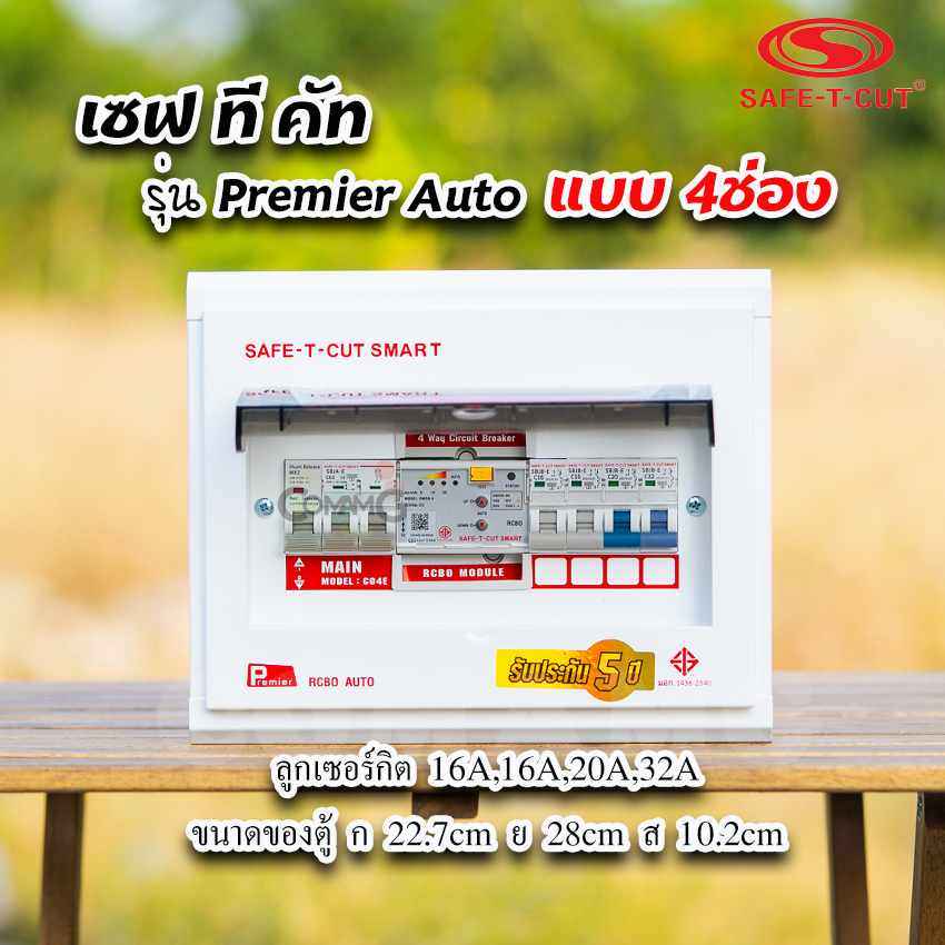 เซฟทีคัท รุ่นPremier Auto ตู้คอนซูมเมอร์ยูนิต RCBO กันดูด แบบมีระบบควบคุมวงจรอัตโนมัติ
