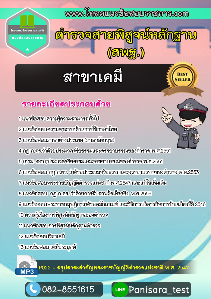 [UPDATE]แนวข้อสอบบตำรวจพิสูจน์หลักฐาน สาขาเคมี