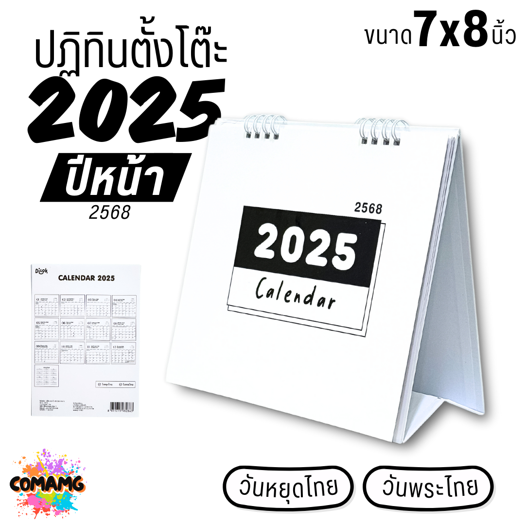 ปฏิทินตั้งโต๊ะ 2025 ปีหน้า 2568 ขนาด 7x8 นิ้ว มีวันหยุดไทย วันพระไทย พร้อมส่ง