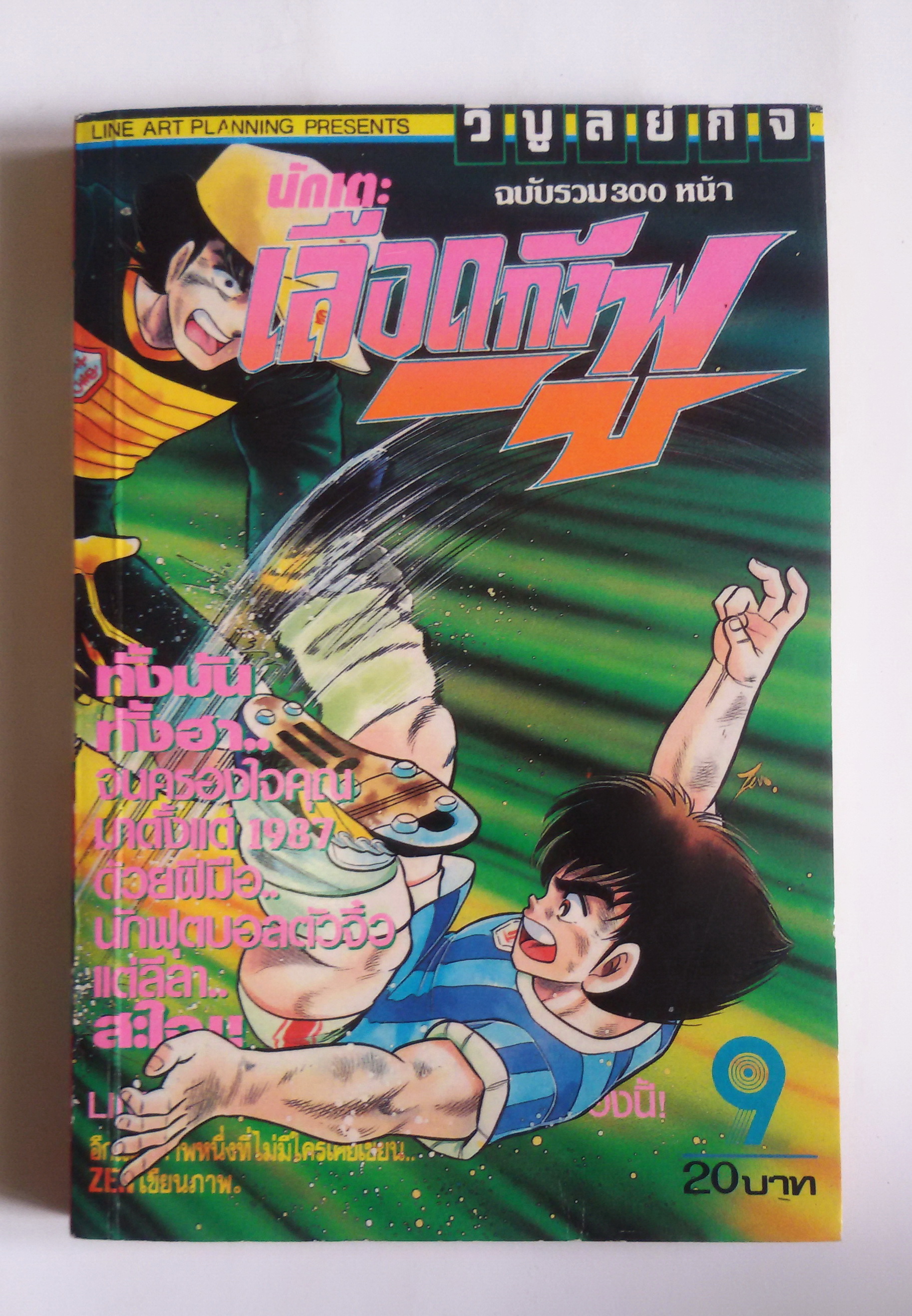 นักเตะเลือดกังฟู เล่ม9