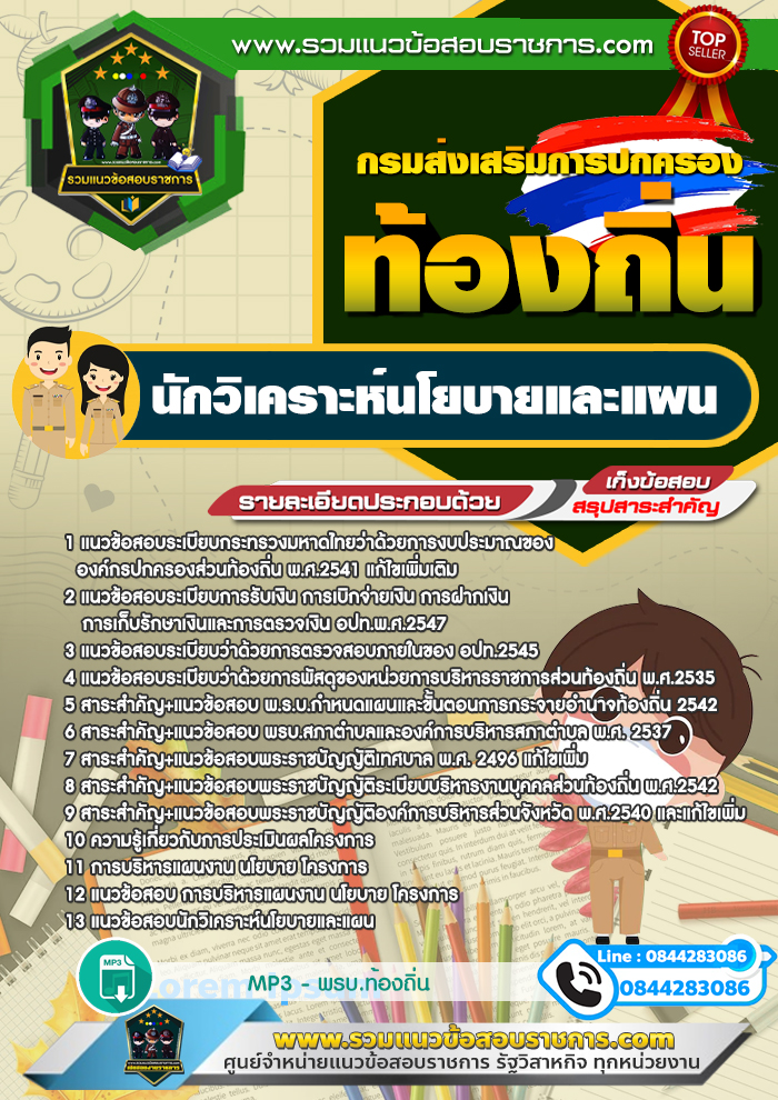แนวข้อสอบนักวิเคราะห์นโยบายและแผน ท้องถิ่น อบต เทศบาล อบจ