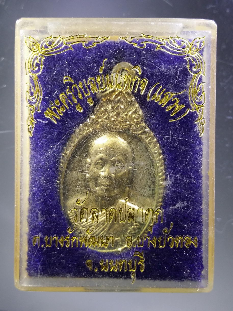 รหัสสินค้า พระมีกล่อง 3874 เหรียญกะไหล่ทอง หลวงพ่อแสวง วัดลาดปลาดุก อำเภอบางบัวทอง จังหวัดนนทบุรี