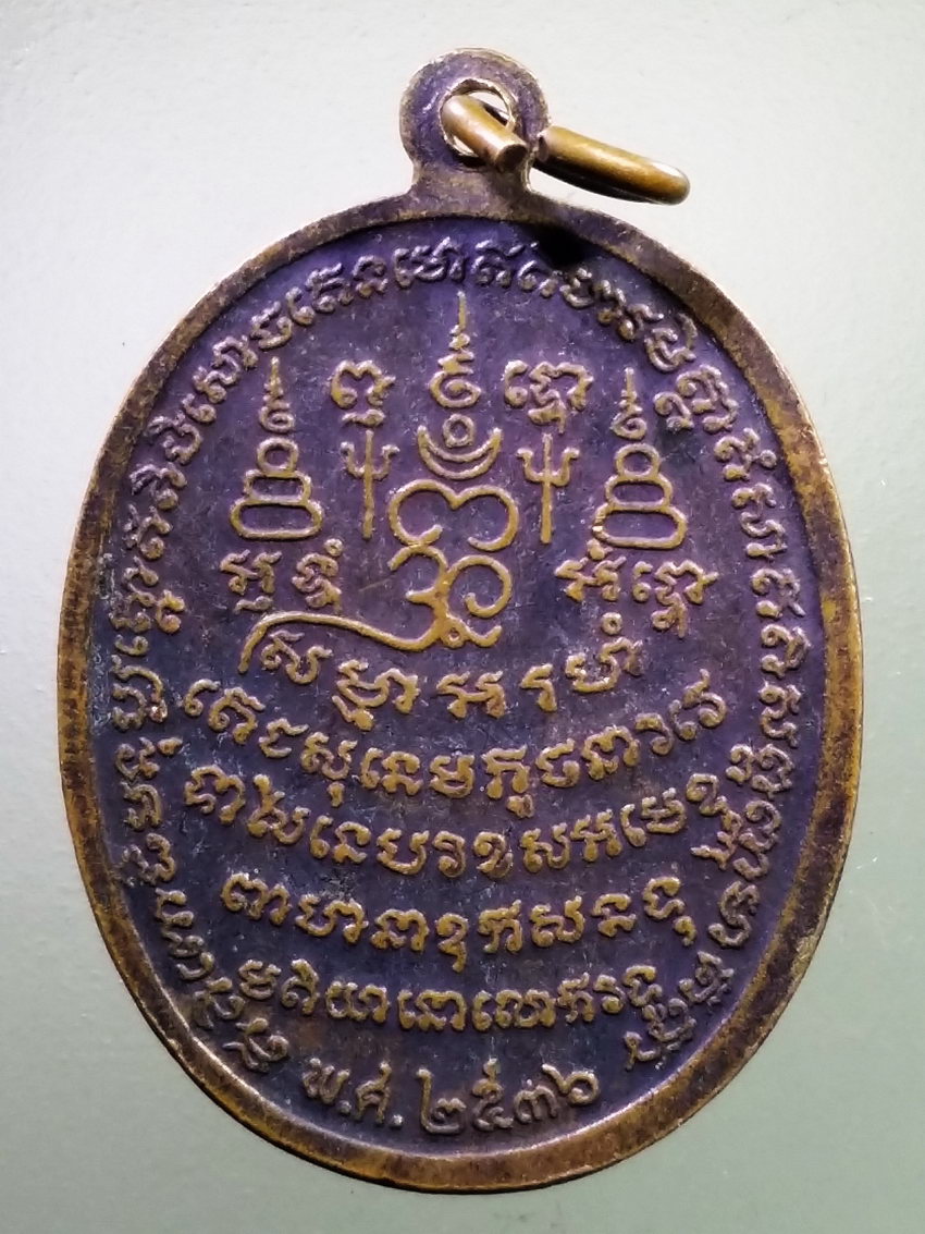 Antig LSD 286 เหรียญพระพุทธรัตนโกสินทร์มหามุนีส่องโลก วัดหนองหอย ตำบลเขาแร้ง อำเภอเมือง จังหวัดราชบุรี สร้างปี 2536