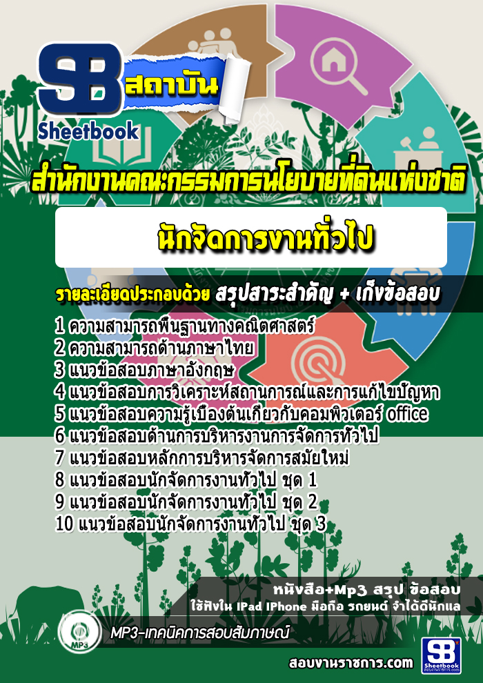 แนวข้อสอบ นักจัดการงานทั่วไป สํานักงานคณะกรรมการนโยบายที่ดินแห่งชาติ สคทช