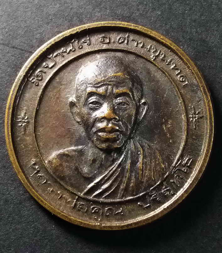 รหัสสินค้า นครราชสีมา 023 เหรียญหลวงพ่อคูณ วัดบ้านไร่ จังหวัดนครราชสีมา หลังพระวิษณุกรรม สร้างปี 2538 สมาคมศิษย์เก่าวิทยาลัยเทคนิคนครราชสีมาจัดสร้าง พระรายการนี้ให้เช่าบูชาแล้ว
