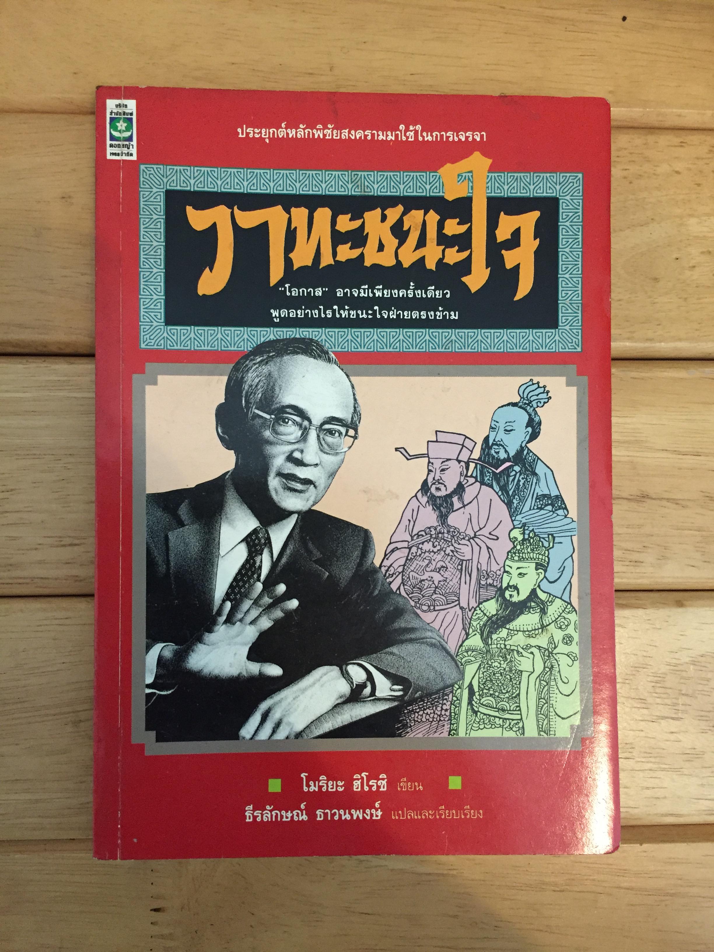 วาทะชนะใจ