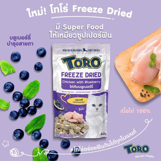 Toro Freeze Dried Cat Snack ️โทโร ฟรีซดราย เกรดพรีเมี่ยมสำหรับแมว ขนาด40g
