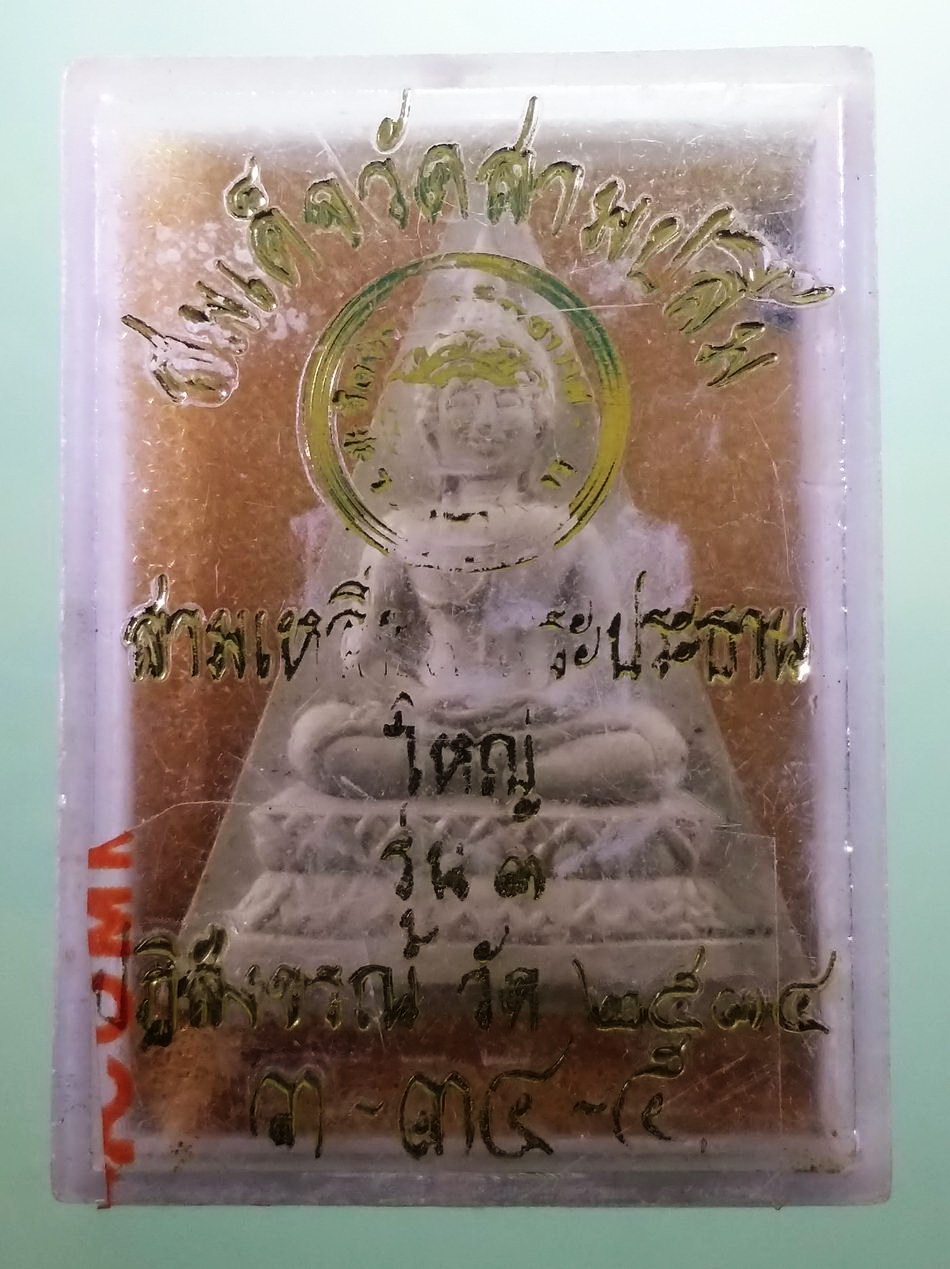 รหัสสินค้า พระมีกล่อง 4052 สมเด็จวัดสามปลื้ม สามเหลี่ยมพระประธานใหญ่ รุ่น 3 ปฏิสังขรณ์วัด จัดสร้างปี 2534 พระสวยกล่องเดิม