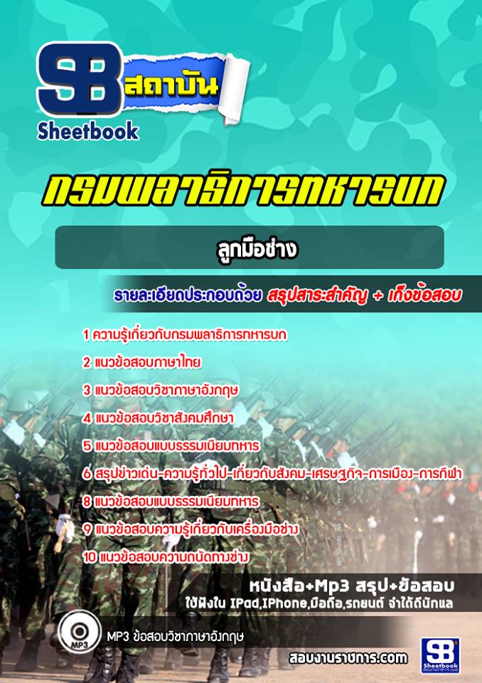 แนวข้อสอบลูกมือช่าง กรมพลาธิการทหารบก