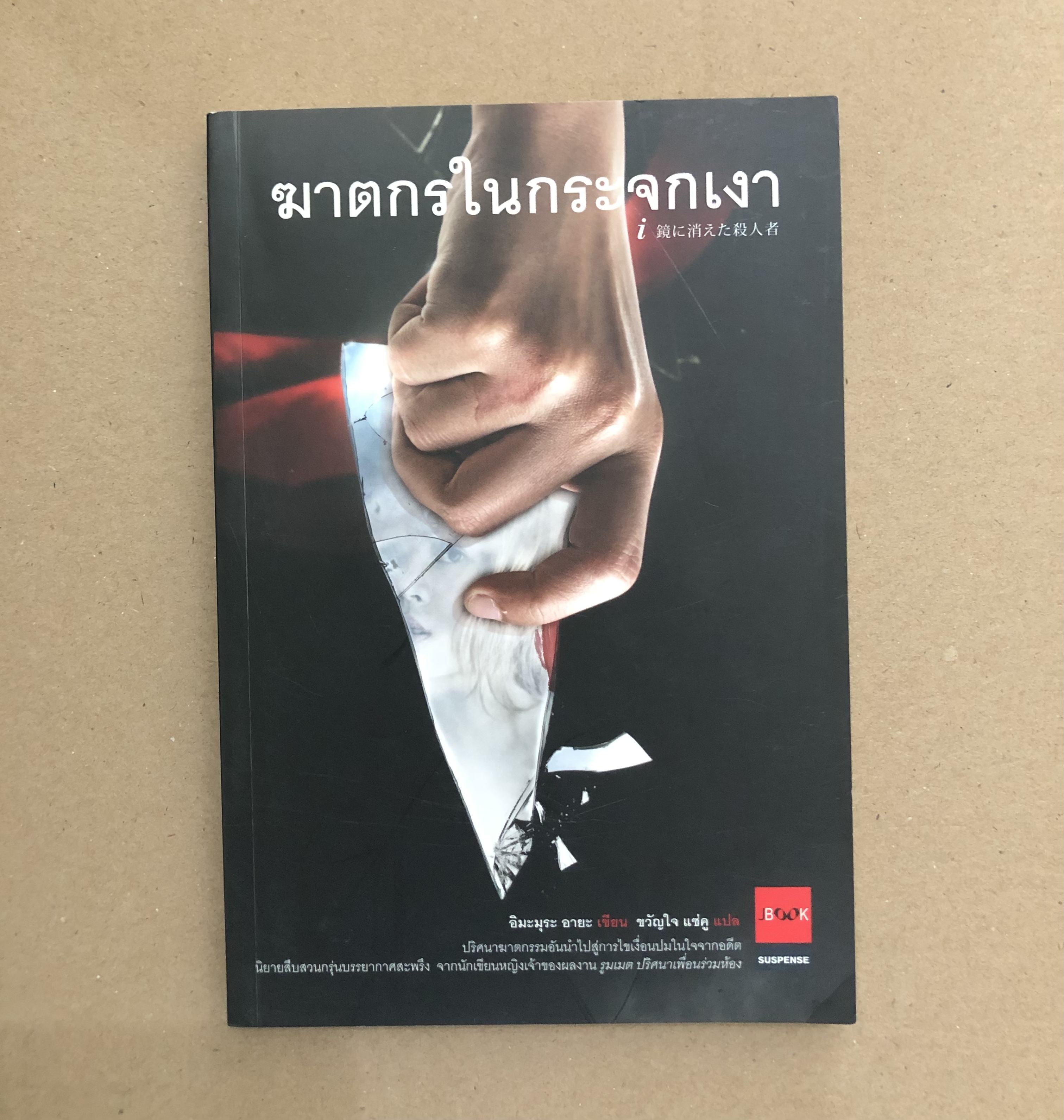 ฆาตรกรในกระจกเงา