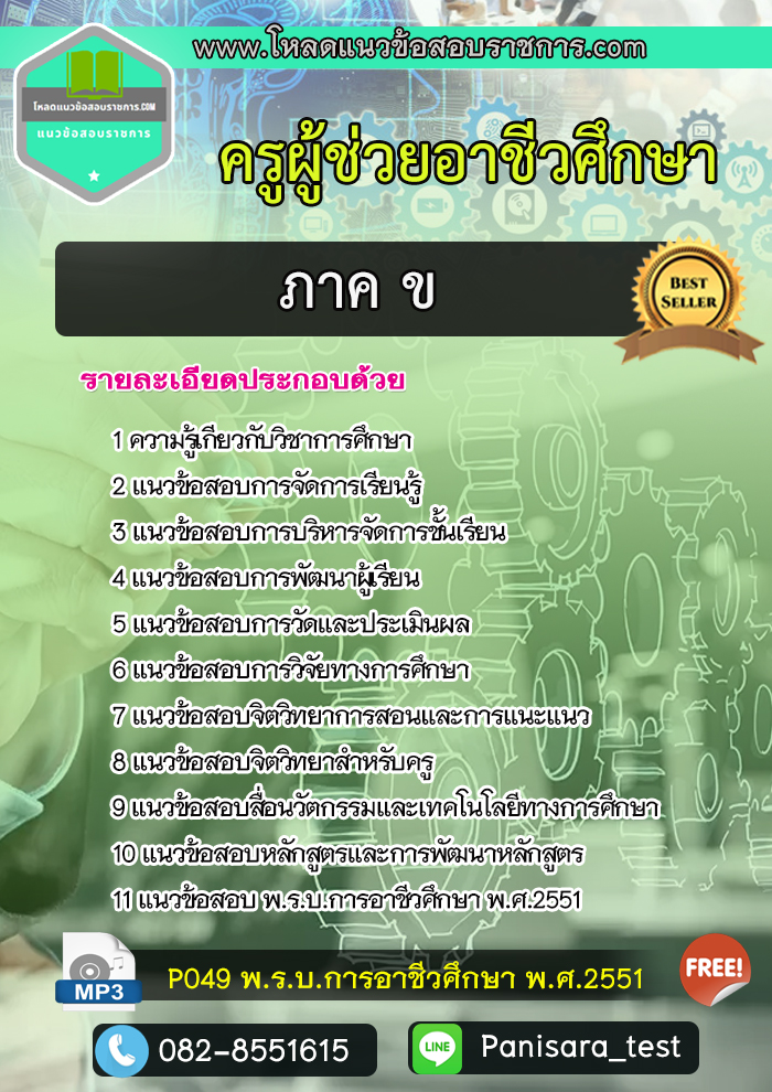 NEW UPDATE แนวข้อสอบครูอาชีวศึกษา ภาค ข สอศ