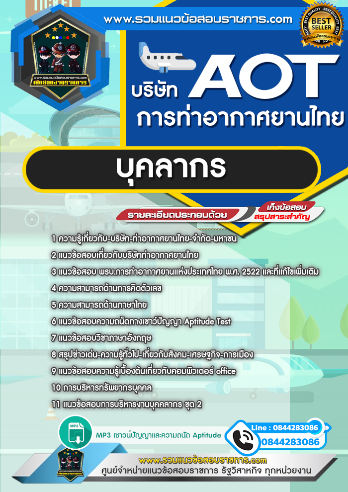 แนวข้อสอบบุคลากร AOT บริษัท การท่าอากาศยานไทย ทอท.