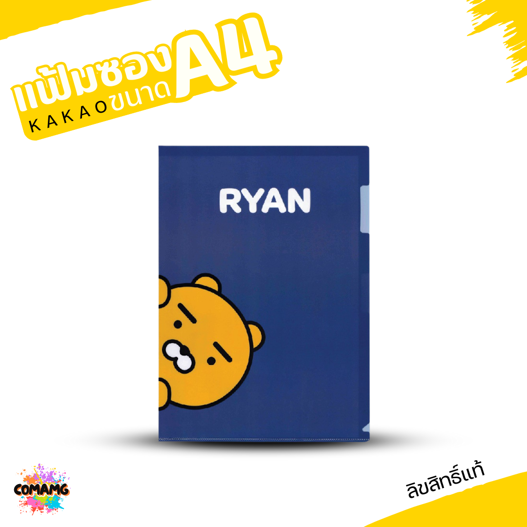 แฟ้มซอง แฟ้มสอด ขนาดA4 ลายการ์ตูนน่ารัก KAKAO FRIENDS พร้อมส่ง