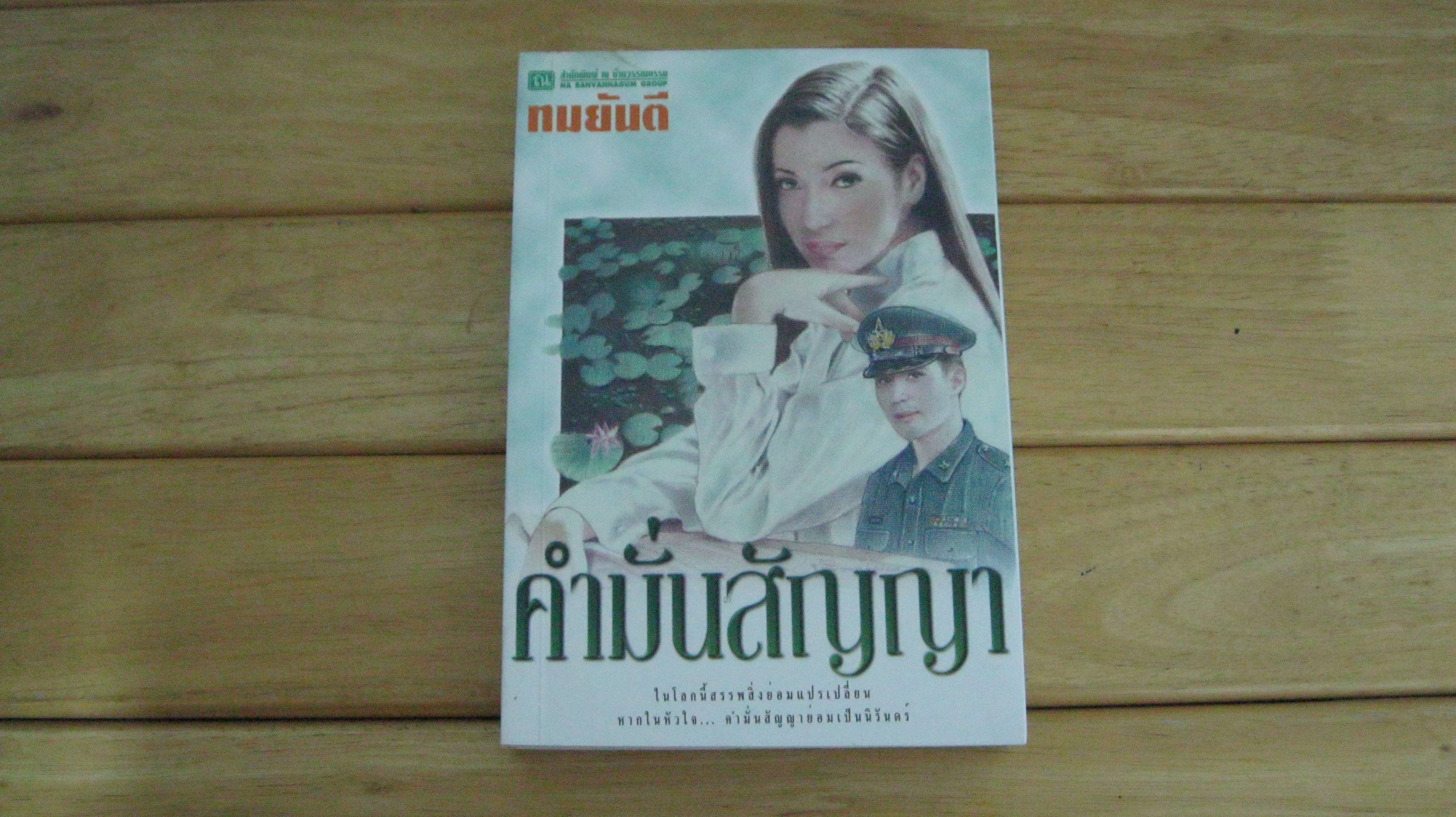 คำมั่นสัญญา - ทมยันตี