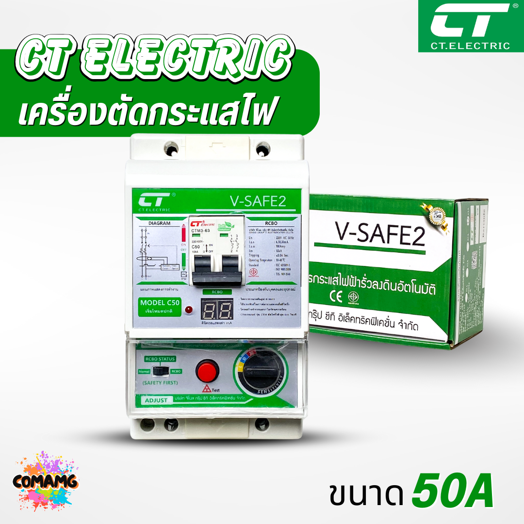 เครื่องตัดวงจรกระแสไฟฟ้า CT Electric รุ่น V-Safe2 กันไฟดูด ไฟรั่ว ไฟช็อต มีมอก. รับประกัน 5ปี