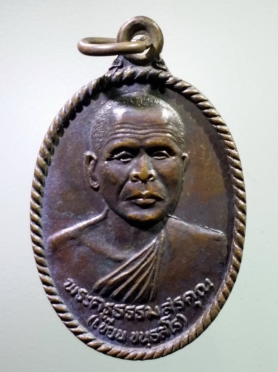 antig FB 248 เหรียญพระครูธรรมสรคุณ หลวงพ่อเขียน วัดกระทิง อำเภอเขาคิชฌกูฏ จังหวัดจันทบุรี สร้างปี 2539 พระรายการนี้ให้เช่าบูชาแล้ว