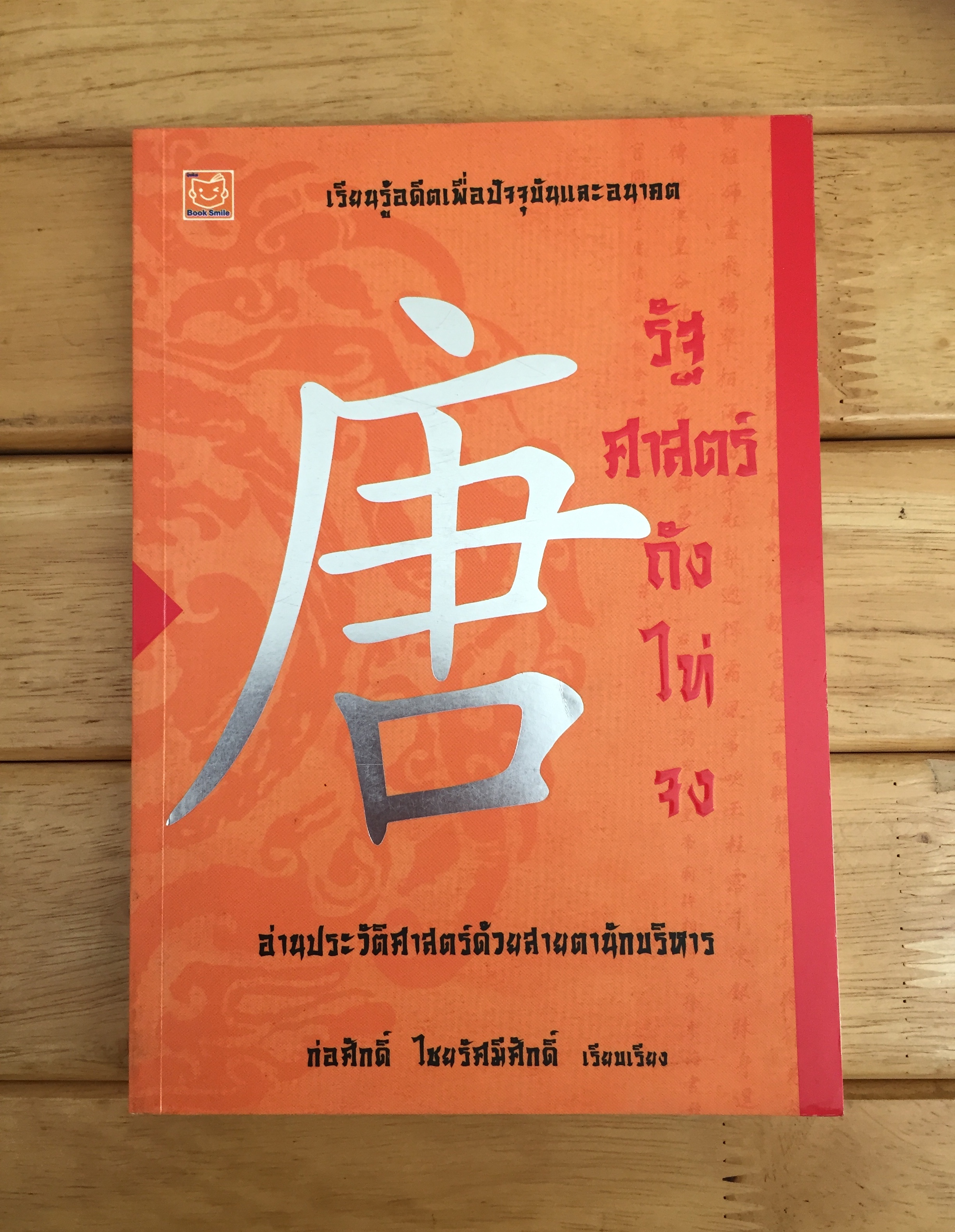 รัฐศาสตร์ถังไท่จง อ่านประวัติศาสตร์ด้วยสายตานักบริหาร