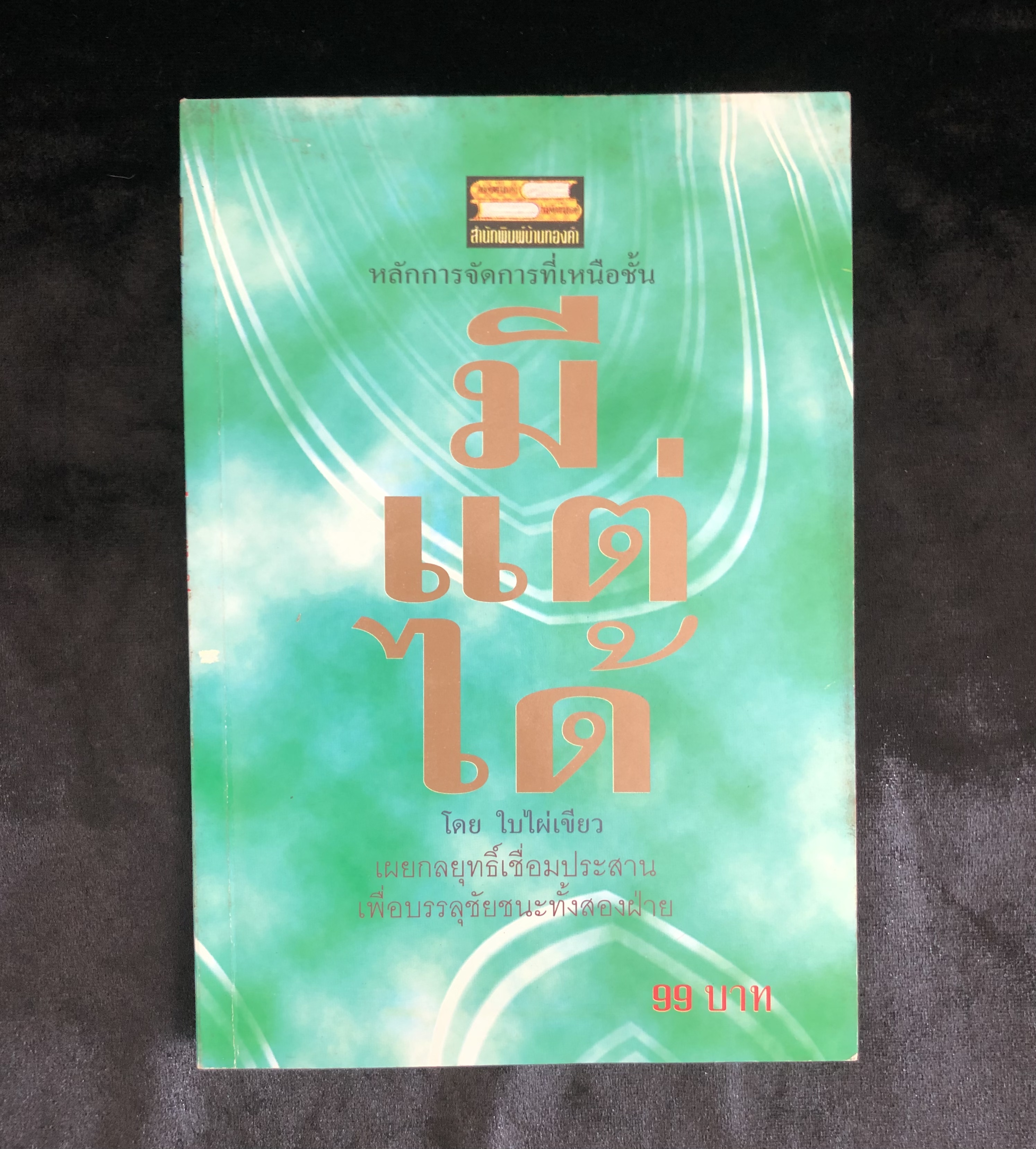 มีแต่ได้ /ใบไผ่เขียว