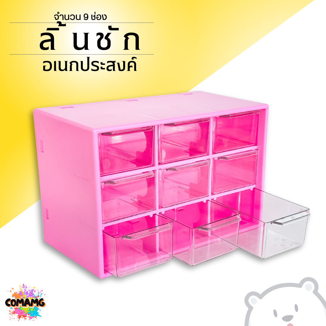 กล่องลิ้นชัก9ช่อง ลิ้นชักพลาสติก กล่องเก็บของจุกจิก อเนกประสงค์ ขนาดเล็ก มีรูแขวนได้ พร้อมส่ง