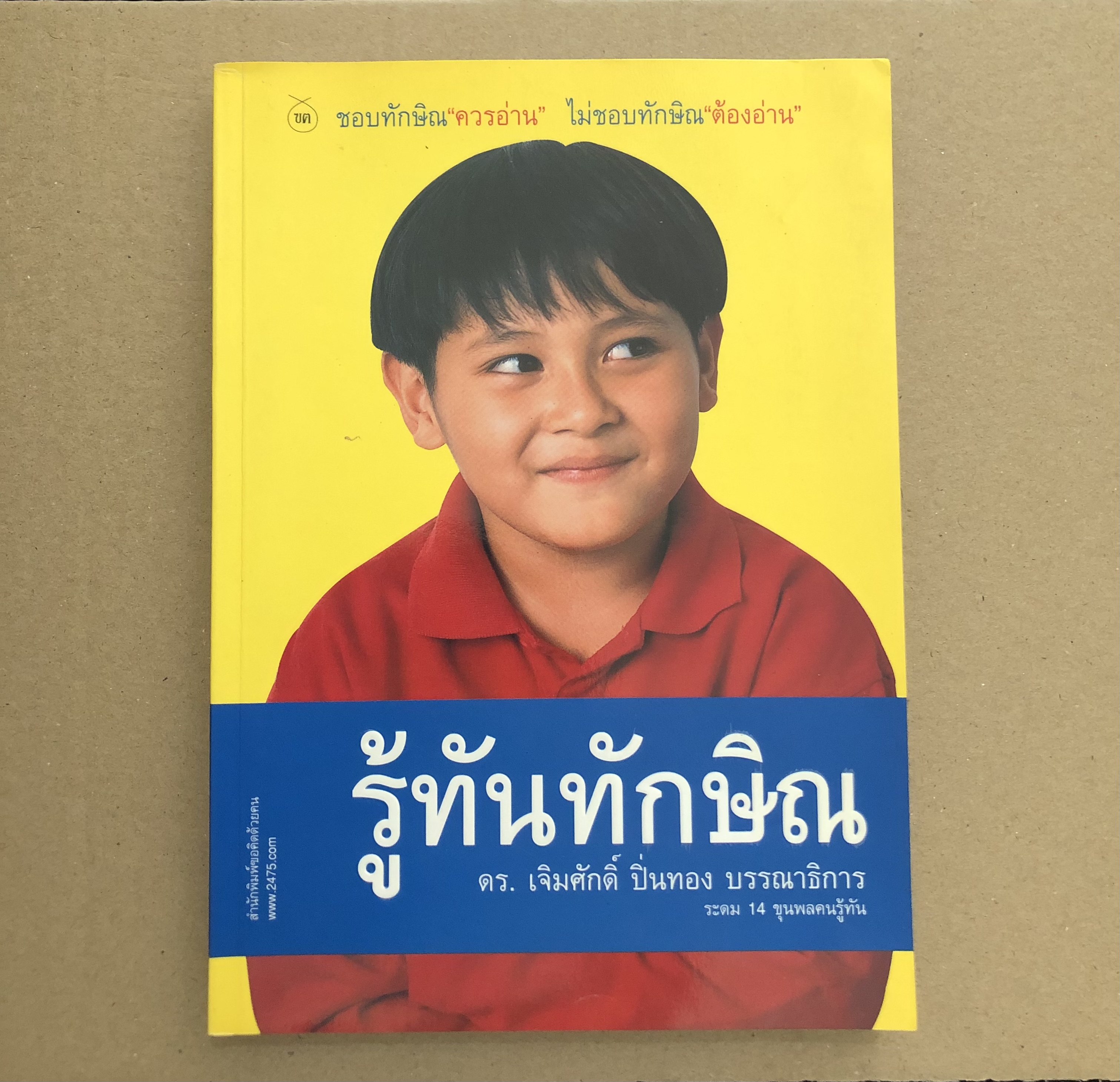 รู้ทันทักษิณ โดย เจิมศักดิ์ ปิ่นทอง