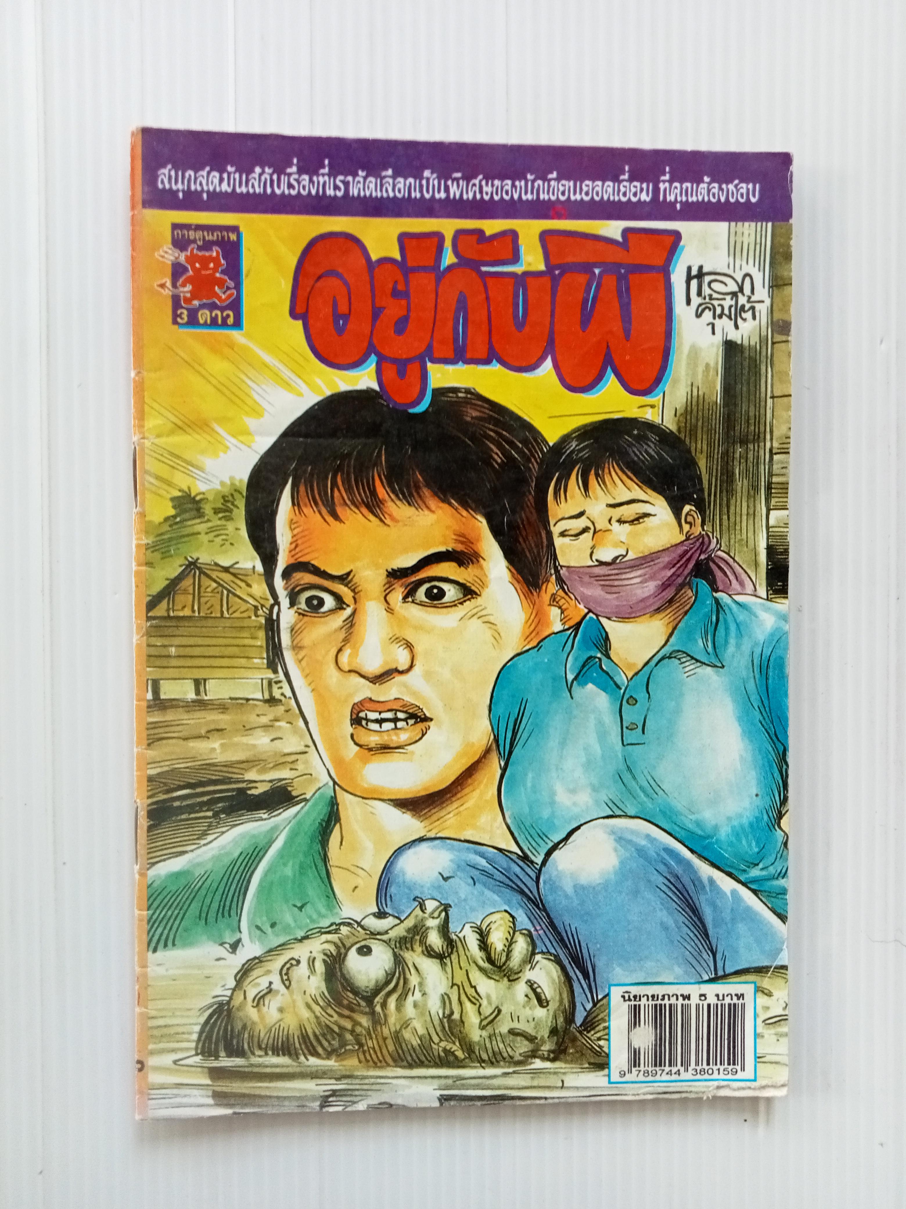 อยู่กับผี (โต้ด โกสุมพิสัย)