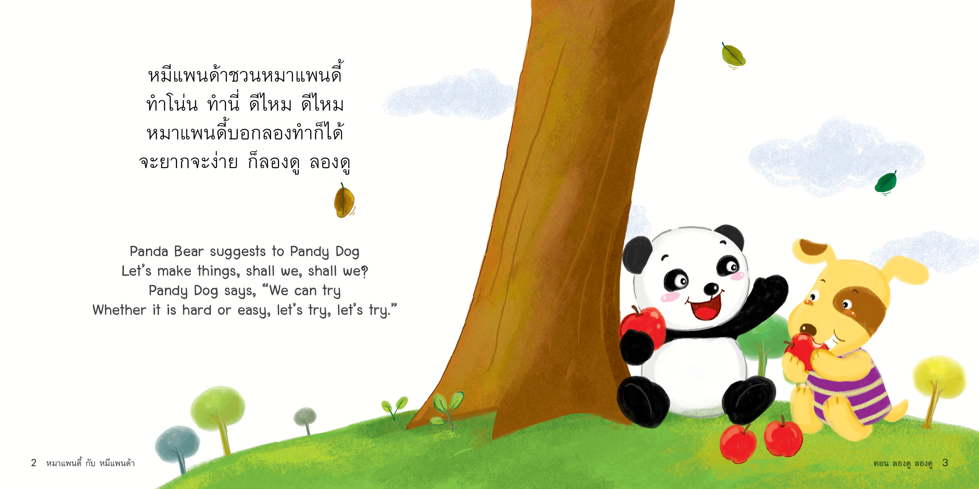 หมาแพนดี้กับหมีแพนด้า ตอน ลองดู ลองดู