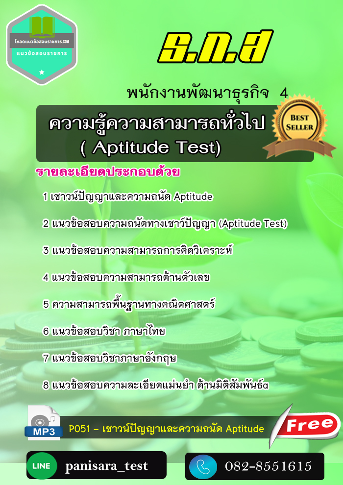 แนวข้อสอบพนักงานพัฒนาธุรกิจ ธกส (เล่มความรู้ความสามารถทั่วไป Aptitude Test)