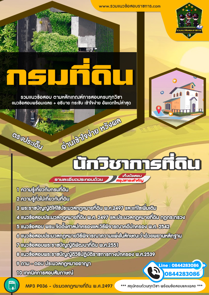 แนวข้อสอบนักวิชาการที่ดิน กรมที่ดิน