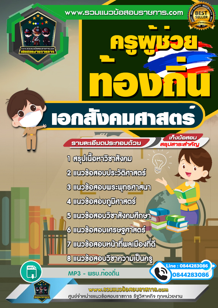 แนวข้อสอบครูผู้ช่วยท้องถิ่น เอกสังคมศาสตร์ NEW