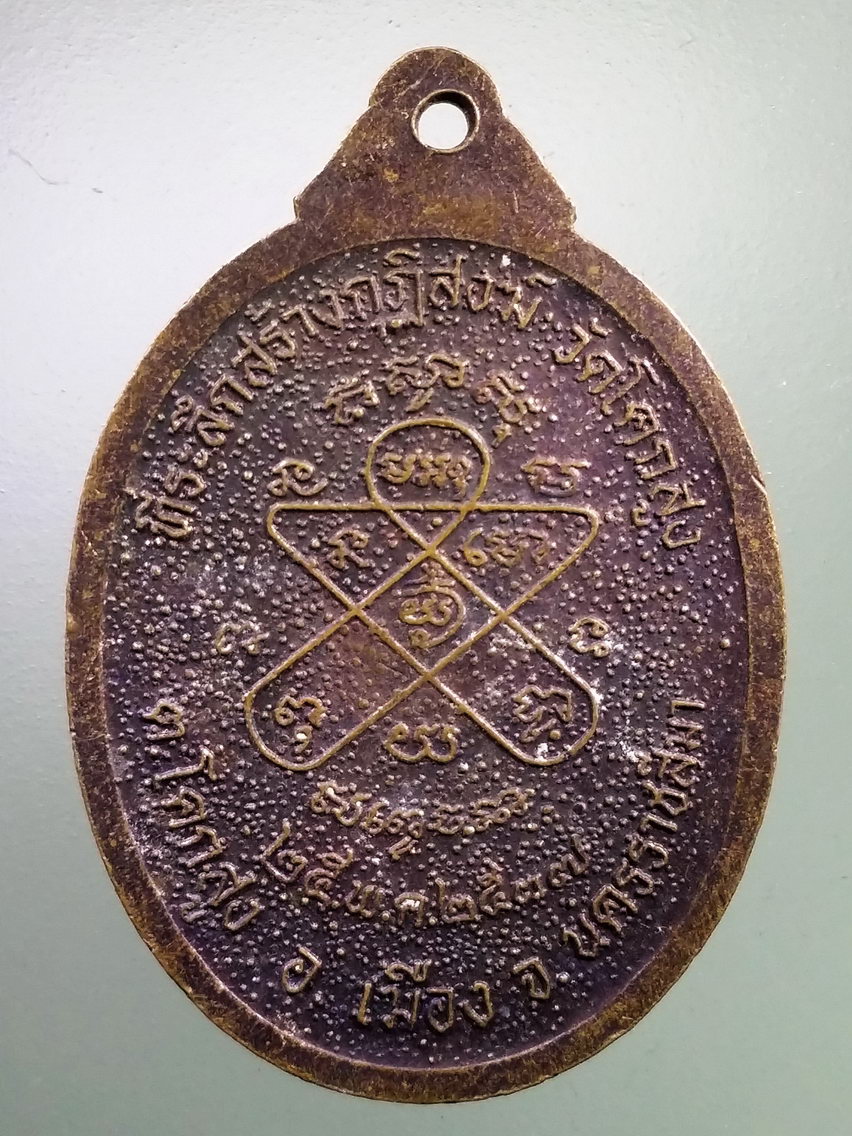 Antig LSD 183 เหรียญหลวงพ่อคูณ วัดบ้านไร่ รุ่นสร้างกุฏิวัดโคกสูง อำเภอเมือง จังหวัดนครราชสีมา สร้างปี 2537