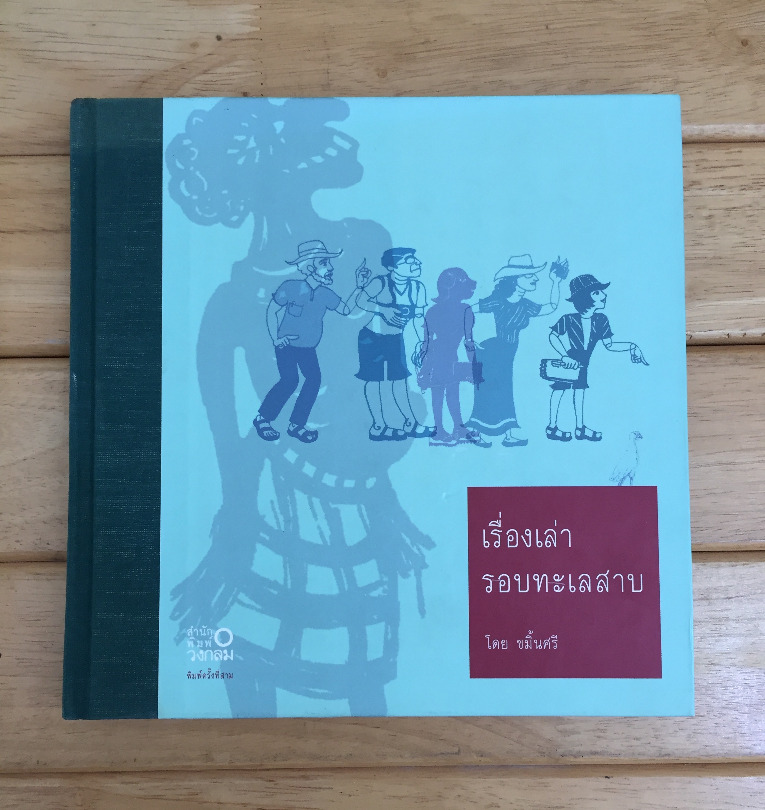 เรื่องเล่ารอบทะเลสาบ